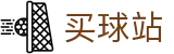 买球站 · 官方积分丨焦点战前瞻与技术统计